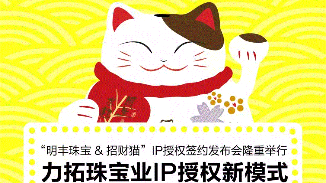 “华体会体育平台官方网站-华体会体育(中国)&招财猫”IP授权签约发布会隆重举行  力拓珠宝业IP授权新模式